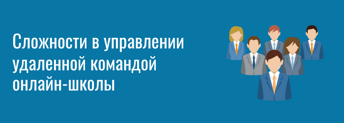 Сложности в управлении командой