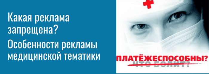 Какая реклама медицинской тематики запрещена