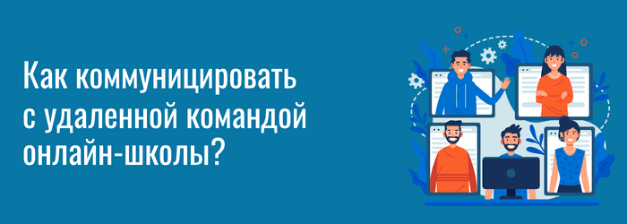Как коммуницировать с удаленной командой