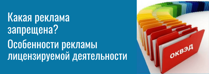 Какая реклама лицензируемой деятельности запрещена