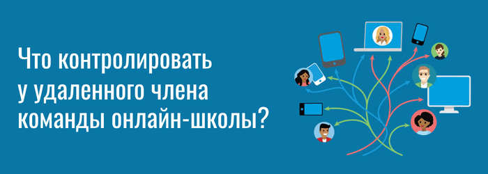 Что контролировать у удаленного члена команды
