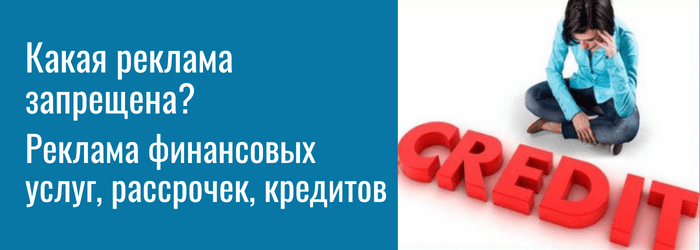 Какая реклама финансовых услуг запрещена