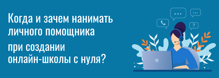 Когда и зачем нанимать личного помощника