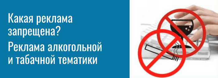 Реклама алкогольной и табачной тематики