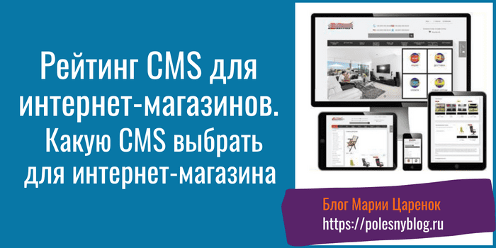 Рейтинг CMS для интернет-магазинов