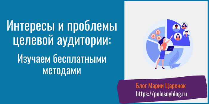 Интересы целевой аудитории