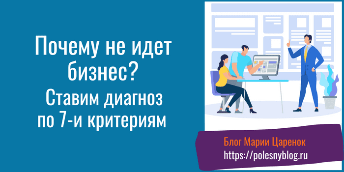 Почему не идет бизнес