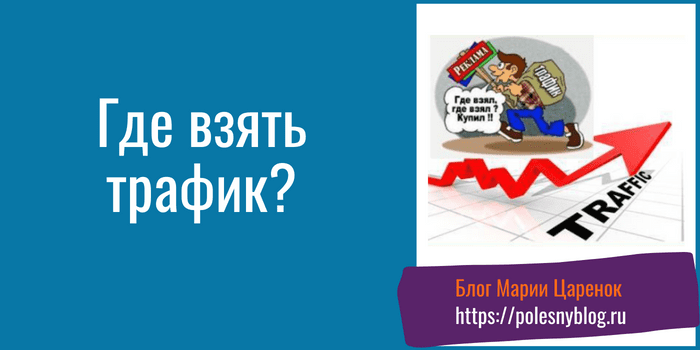 Где взять трафик