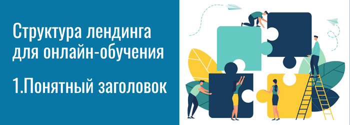 Заголовок лендинга
