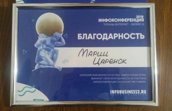 Благодарность Марии Царенок за выступление на Инфоконференции