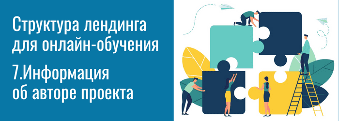 Информация об авторе проекта