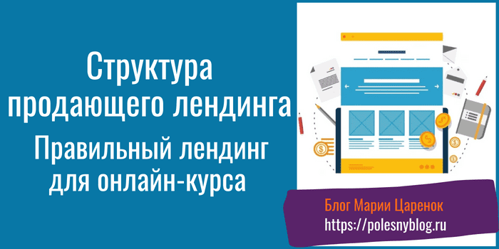 Структура продающего лендинга