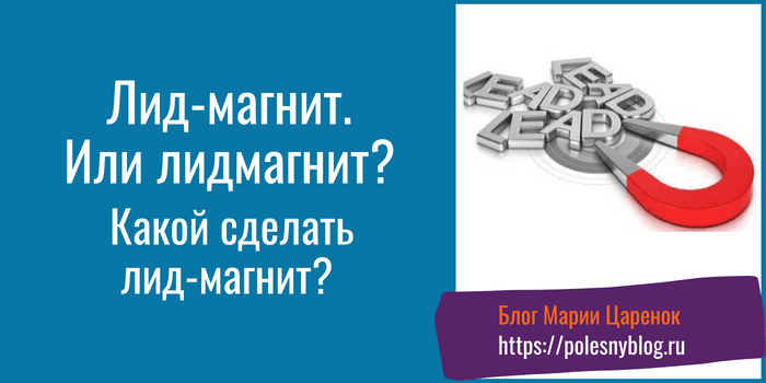 Какой сделать лид-магнит