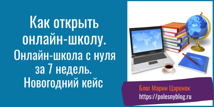 Как открыть онлайн-школу