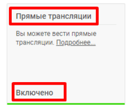 Прямые трансляции включены