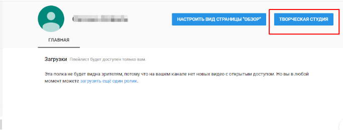 Создание бизнес-канала YouTube и подключение его к AdSense. Шаг 2 перейдите в Творческую студию YouTube