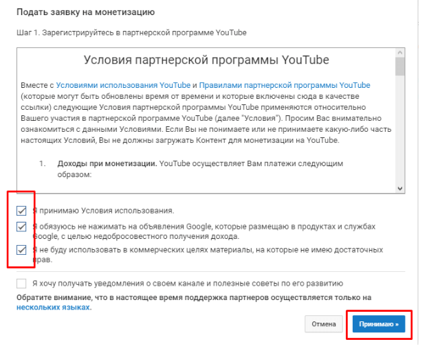 примите условия партнерской программы YouTube
