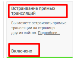 функция Встраивания прямых трансляций будет подключена