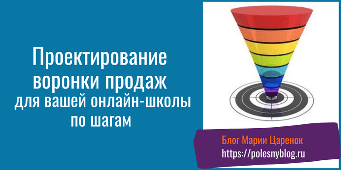Воронка продаж для онлайн-школы