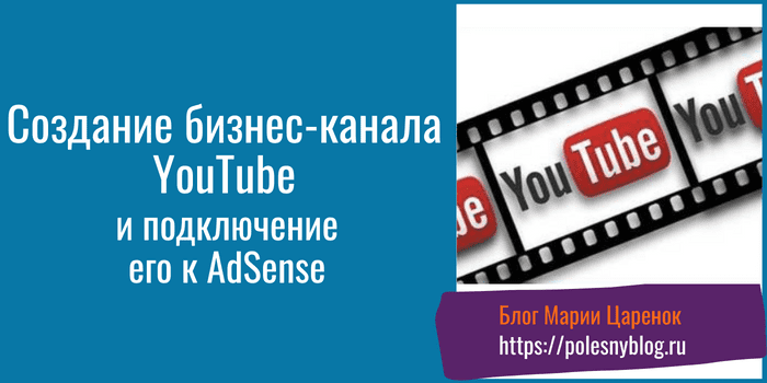 Создание бизнес канала YouTube
