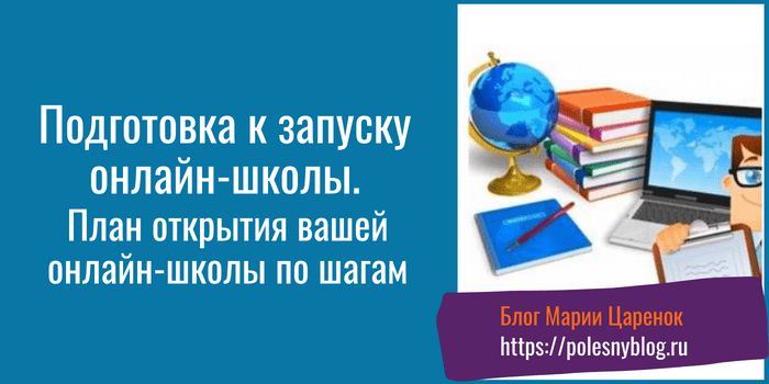запуск онлайн-школы подготовка