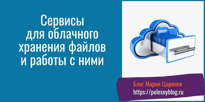 Сервисы для облачного хранения файлов