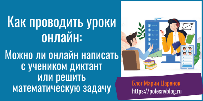 Как проводить уроки онлайн