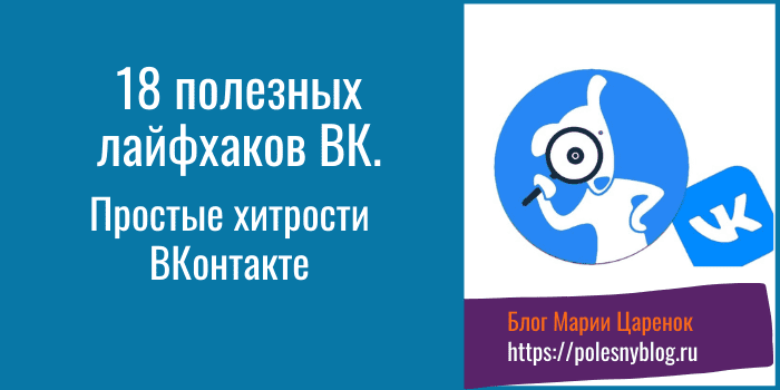 18 полезных лайфхаков ВК
