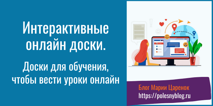 Интерактивные онлайн доски