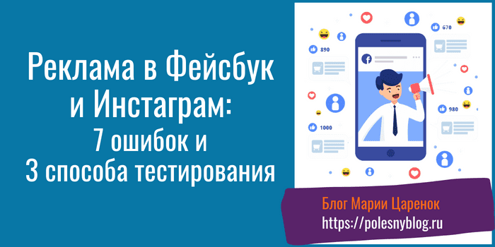 Реклама в Фейсбук и Инстаграм