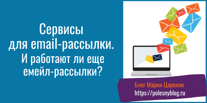 Сервисы для email-рассылки