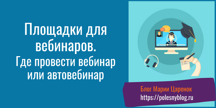 площадки для вебинаров