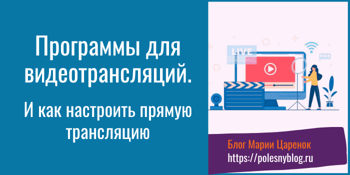 Программы для видеотрансляций