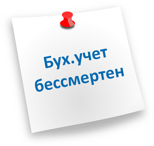 Бухучет бессмертен