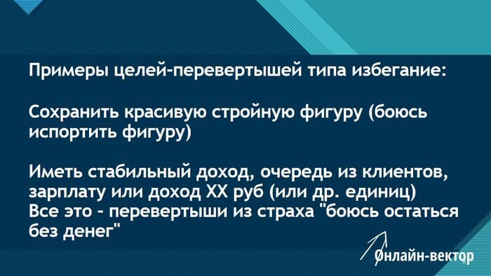 Цели-перевертыши типа избегание