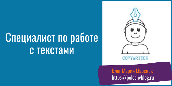 Копирайтер