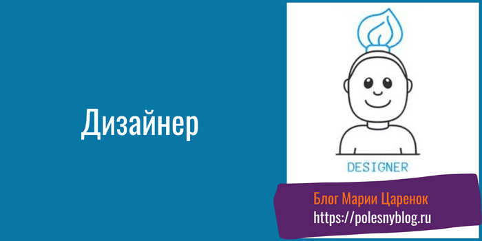 Профессии для работы на дому дизайнер