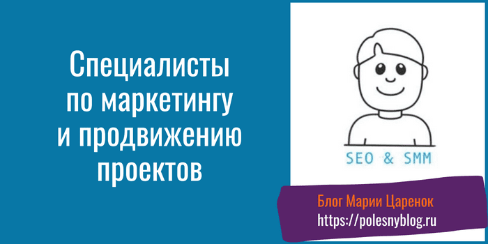 Специалисты по маркетингу и продвижению проектов