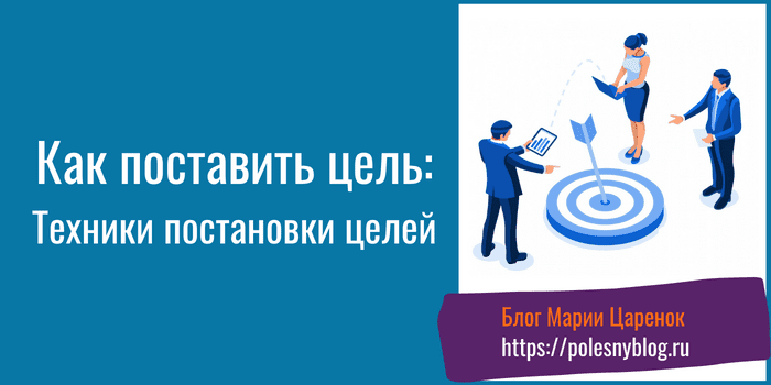 Как поставить цель
