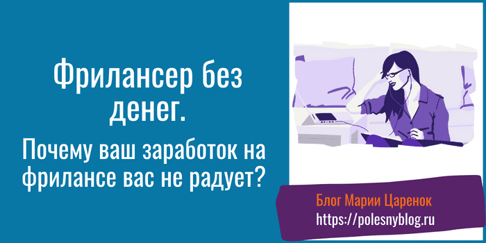 Фрилансер без денег