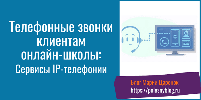 Сервисы ip-телефонии
