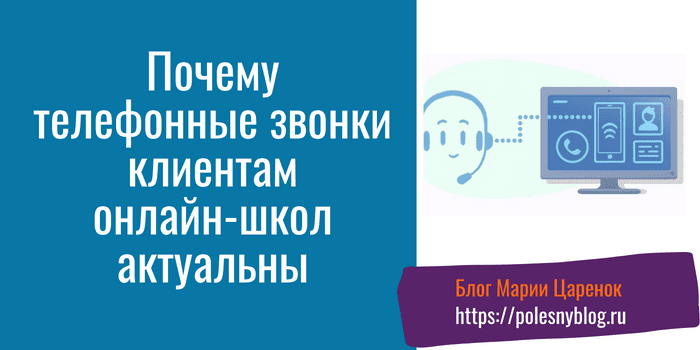 Телефонные звонки клиентам