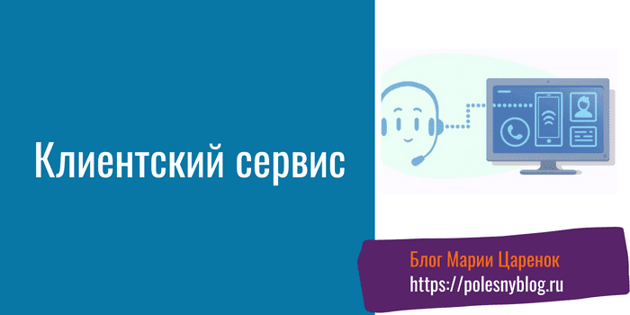 Клиентский сервис по телефону