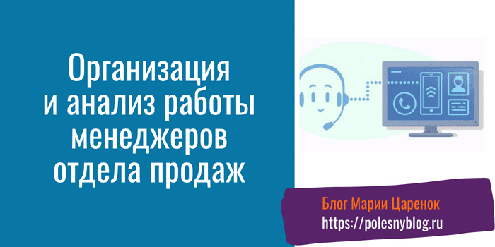 Организация и анализ работы менеджеров отдела продаж