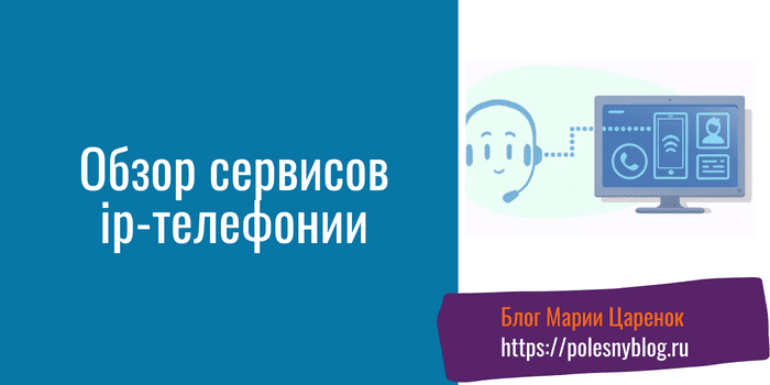 Обзор сервисов ip-телефонии