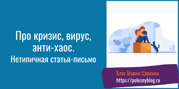 Про кризис вирус