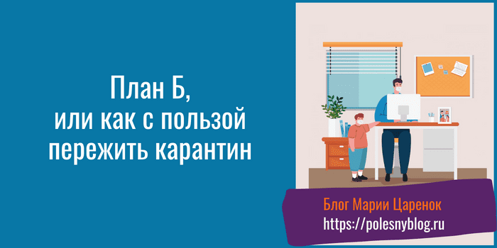 Как пережить карантин