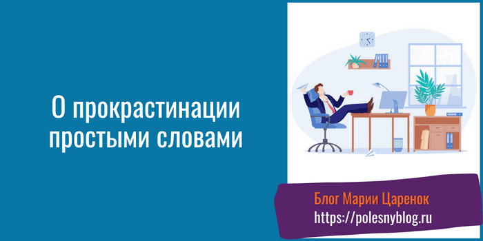О прокрастинации простыми словами