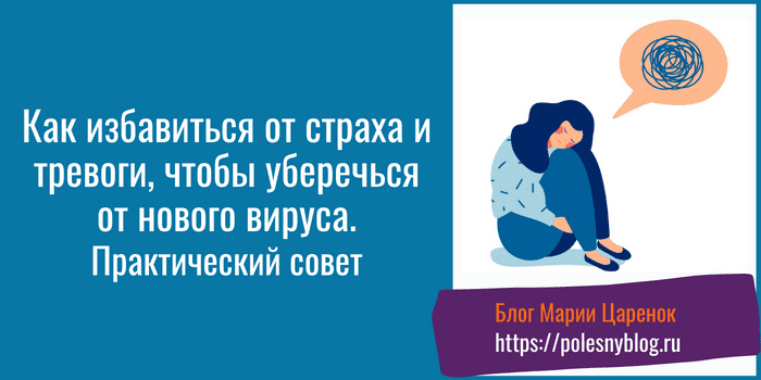 Как избавиться от страха и тревоги