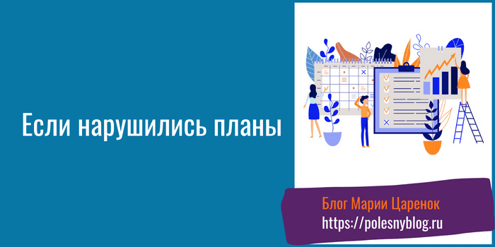 Если нарушились планы